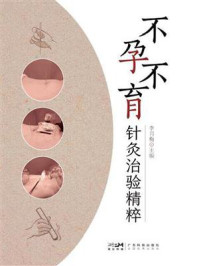 《不孕不育针灸治验精粹》-李月梅