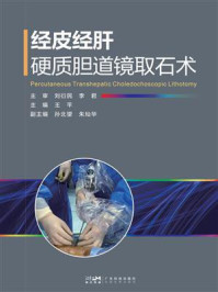 《经皮经肝硬质胆道镜取石术》-王平