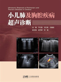 《小儿肺及胸腔疾病超声诊断》-于红奎