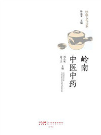 《岭南中医中药》-刘小斌