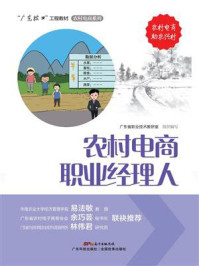 《农村电商职业经理人》-广东省职业技术教研室