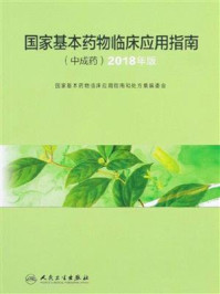 《国家基本药物临床应用指南（中成药）：2018年版》-国家基本药物临床应用指南和处方集编委会