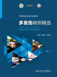 《多发伤病例精选》-张连阳