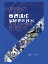 《重症烧伤临床护理技术》-李孝建