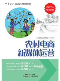 《农村电商新媒体运营》-广东省职业技术教研室