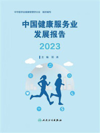 《中国健康服务业发展报告2023》-郭清