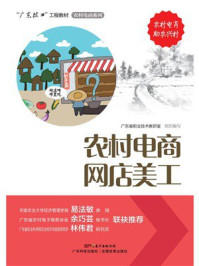 《农村电商网店美工》-广东省职业技术教研室