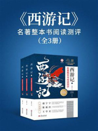 《《西游记》名著整本书阅读测评（全3册）》-吴承恩