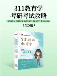《311教育学考研考试攻略（全5册）》-丹丹老师