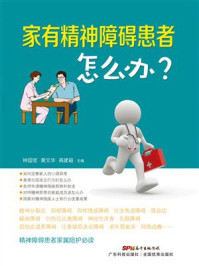 《家有精神障碍患者怎么办？》-钟国坚