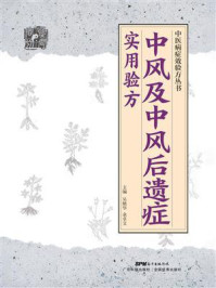 《中医病症效验方丛书 中风及中风后遗症实用验方》-吴艳华
