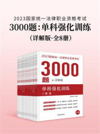 《2023国家统一法律职业资格考试3000题：单科强化训练（详解版·全8册）》-拓朴法考