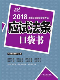 《2018国家法律职业资格考试：应试法条口袋书》-飞跃考试辅导中心
