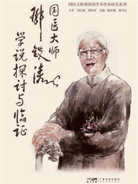 《国医大师邓铁涛学说探讨与临证》-陈坚雄