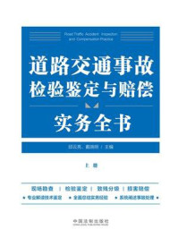 《道路交通事故检验鉴定与赔偿实务全书（上册）》-邱云亮