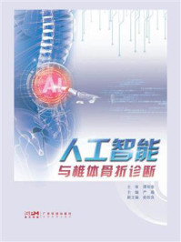 《人工智能与椎体骨折诊断》-严瀚