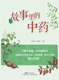 《故事里的中药》-徐鸿华