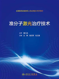 《准分子激光治疗技术》-褚仁远