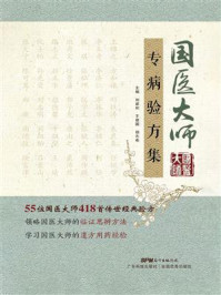 《国医大师专病验方集》-刘建和