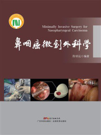 《鼻咽癌微创外科学》-陈明远