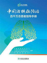 《中国结核病防治百千万志愿者指导手册》-中国健康教育中心