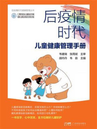 《后疫情时代儿童健康管理手册》-胡丹丹
