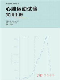 《心肺运动试验实用手册》-耿庆山