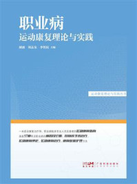 《职业病运动康复理论与实践》-胡波