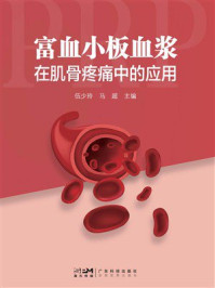 《富血小板血浆在肌骨疼痛中的应用》-伍少玲