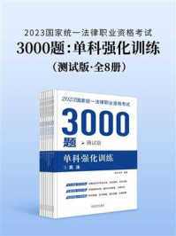 《2023国家统一法律职业资格考试3000题：单科强化训练（测试版全8册）》-拓朴法考