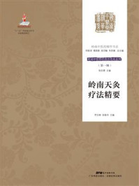 《岭南天灸疗法精要（岭南中医特色技法传承系列 第一辑）》-符文彬