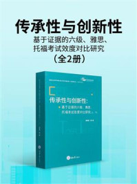 《传承性与创新性：基于证据的六级、雅思、托福考试效度对比研究(上)（下）》-辜向东