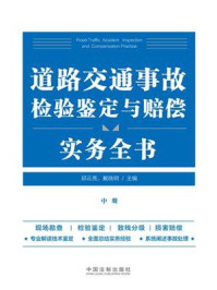 《道路交通事故检验鉴定与赔偿实务全书（中册）》-邱云亮