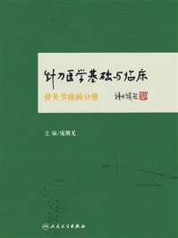 《针刀医学基础与临床·骨关节疾病分册》-庞继光