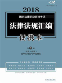 《2018国家法律职业资格考试法律法规汇编便携本：便携本.第三卷》-飞跃考试辅导中心