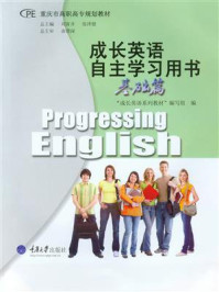《成长英语自主学习用书 基础篇》-“成长英语系列教材”编写组