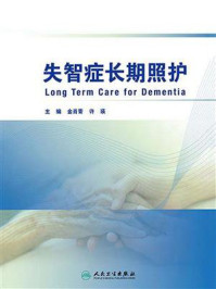 《失智症长期照护》-金肖青