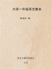 《大学一年级英文教本》-陈福田
