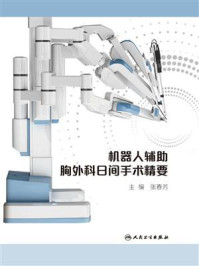 《机器人辅助胸外科日间手术精要》-张春芳
