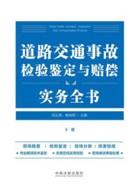 《道路交通事故检验鉴定与赔偿实务全书（下册）》-邱云亮