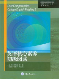 《英语核心素养初级阅读》-陈毅强