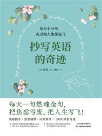 《抄写英语的奇迹》-莉亚