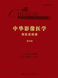 《中华影像医学：骨肌系统卷（第3版）》-徐文坚