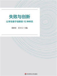 《失败与创新：让学生敢于创新的15种样态》-汤林春