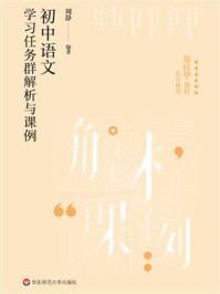《初中语文学习任务群解析与课例》-周静