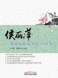《侯丽萍风湿病临床46年经验集》-王英旭