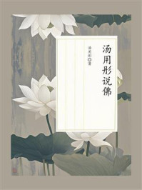 《汤用彤说佛》-汤用彤