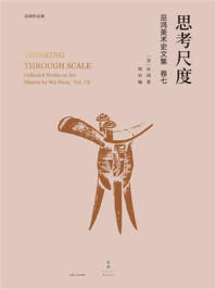 《思考尺度：巫鸿美术史文集卷七》-巫鸿