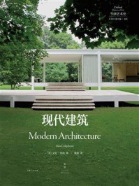 《牛津艺术史系列：现代建筑》-艾伦·科洪