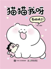 《猫猫我呀有妈妈了》-瞿三儿